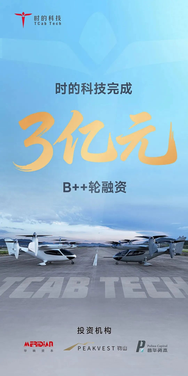 时的科技」完成3亿元B++轮融资，加速领跑低空经济全球新赛道，义柏继续担任财务顾问｜义柏交易